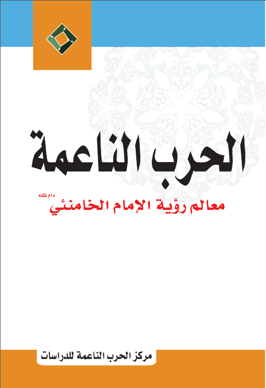 الحرب الناعمة- معالم رؤية الإمام الخامنئي دام ظله