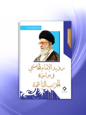 كتاب"رؤية الإمام الخامنئي في مواجهة الحرب الناعمة"